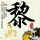 伊朗说克制已结束